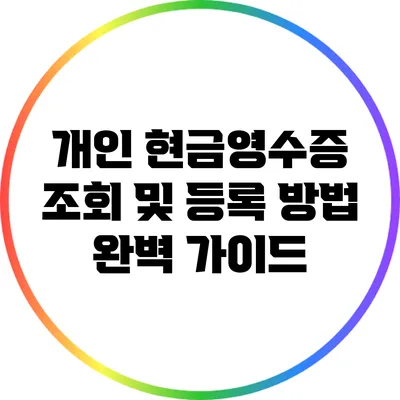 개인 현금영수증 조회 및 등록 방법 완벽 가이드