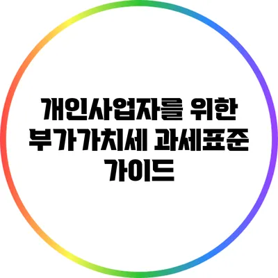 개인사업자를 위한 부가가치세 과세표준 가이드