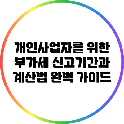 개인사업자를 위한 부가세 신고기간과 계산법 완벽 가이드