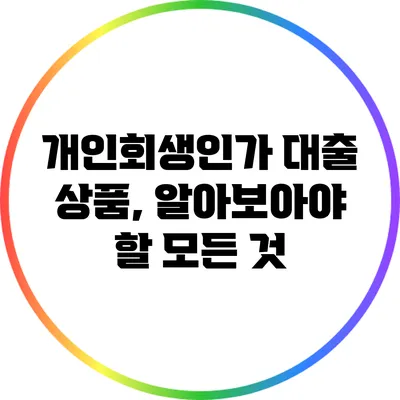 개인회생인가 대출 상품, 알아보아야 할 모든 것
