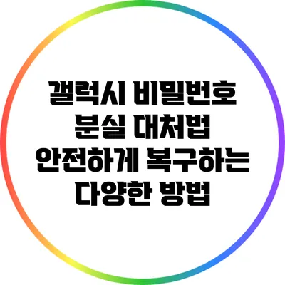 갤럭시 비밀번호 분실 대처법: 안전하게 복구하는 다양한 방법