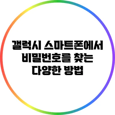 갤럭시 스마트폰에서 비밀번호를 찾는 다양한 방법