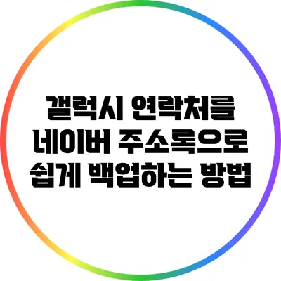 갤럭시 연락처를 네이버 주소록으로 쉽게 백업하는 방법