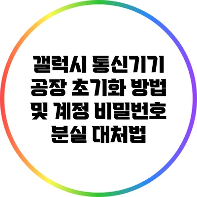 갤럭시 통신기기 공장 초기화 방법 및 계정 비밀번호 분실 대처법