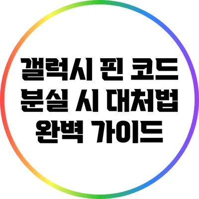 갤럭시 핀 코드 분실 시 대처법: 완벽 가이드