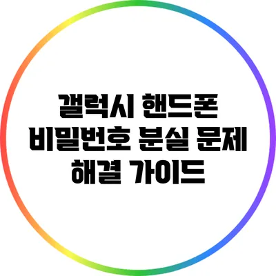 갤럭시 핸드폰 비밀번호 분실 문제 해결 가이드