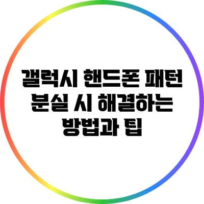 갤럭시 핸드폰 패턴 분실 시 해결하는 방법과 팁