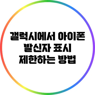 갤럭시에서 아이폰 발신자 표시 제한하는 방법
