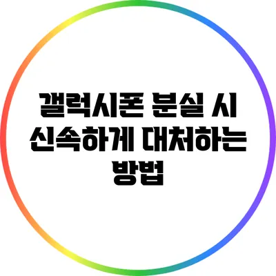 갤럭시폰 분실 시 신속하게 대처하는 방법