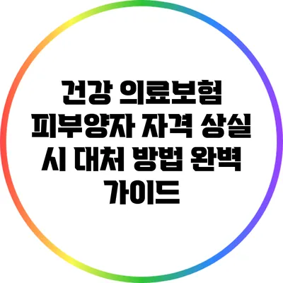 건강 의료보험 피부양자 자격 상실 시 대처 방법 완벽 가이드