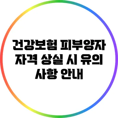 건강보험 피부양자 자격 상실 시 유의 사항 안내