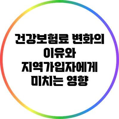 건강보험료 변화의 이유와 지역가입자에게 미치는 영향