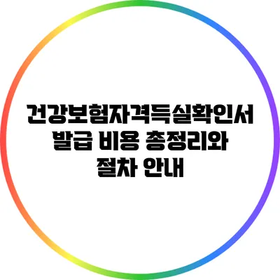 건강보험자격득실확인서 발급 비용 총정리와 절차 안내