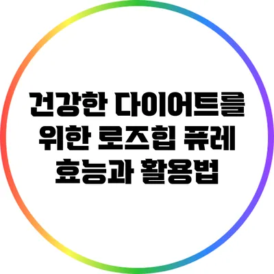 건강한 다이어트를 위한 로즈힙 퓨레: 효능과 활용법