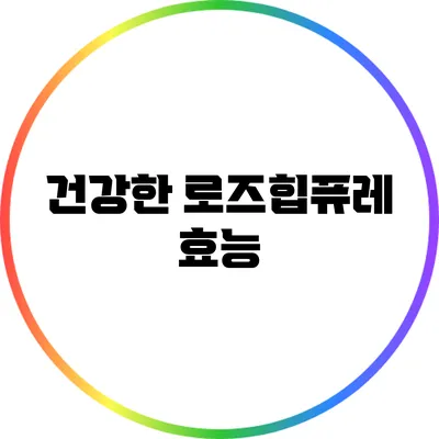 건강한 로즈힙퓨레: 효능