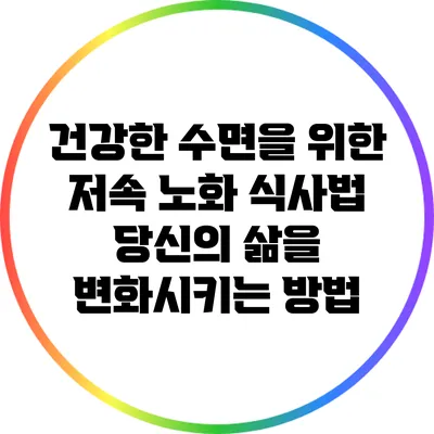건강한 수면을 위한 저속 노화 식사법: 당신의 삶을 변화시키는 방법