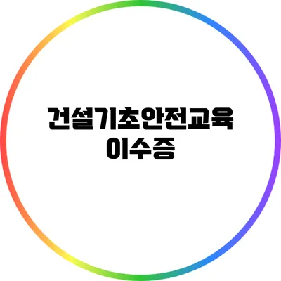 건설기초안전교육 이수증