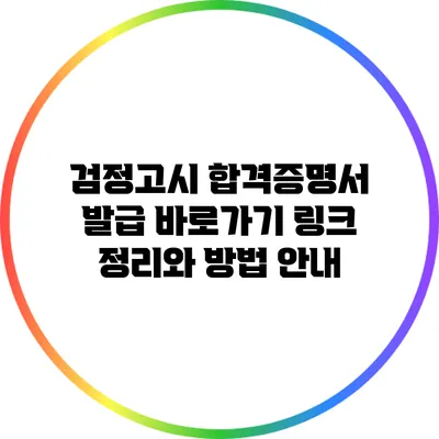 검정고시 합격증명서 발급 바로가기 링크 정리와 방법 안내