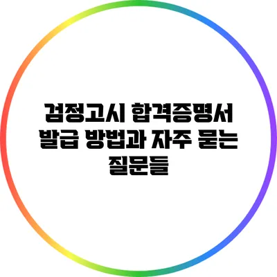 검정고시 합격증명서 발급 방법과 자주 묻는 질문들