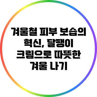 겨울철 피부 보습의 혁신, 달팽이 크림으로 따뜻한 겨울 나기