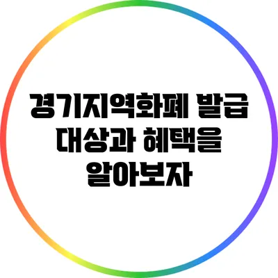 경기지역화폐 발급 대상과 혜택을 알아보자