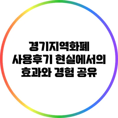 경기지역화폐 사용후기: 현실에서의 효과와 경험 공유