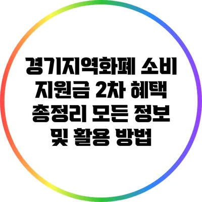 경기지역화폐 소비 지원금 2차 혜택 총정리: 모든 정보 및 활용 방법
