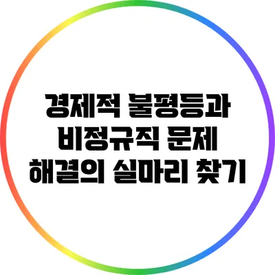 경제적 불평등과 비정규직 문제: 해결의 실마리 찾기