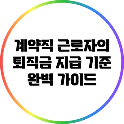 계약직 근로자의 퇴직금 지급 기준 완벽 가이드