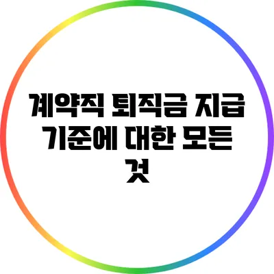 계약직 퇴직금 지급 기준에 대한 모든 것