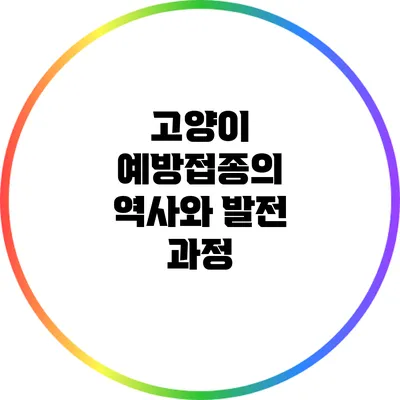 고양이 예방접종의 역사와 발전 과정