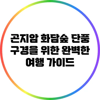 곤지암 화담숲 단풍 구경을 위한 완벽한 여행 가이드