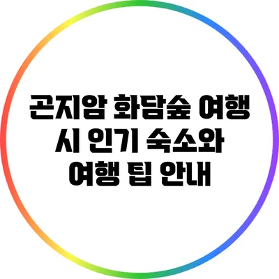 곤지암 화담숲 여행 시 인기 숙소와 여행 팁 안내