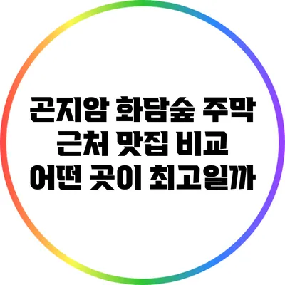곤지암 화담숲 주막 근처 맛집 비교: 어떤 곳이 최고일까?