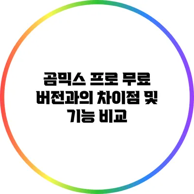 곰믹스 프로 무료 버전과의 차이점 및 기능 비교