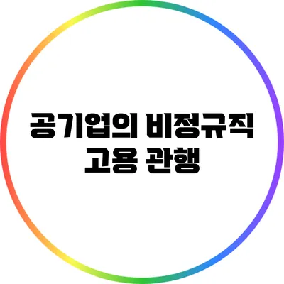 공기업의 비정규직 고용 관행