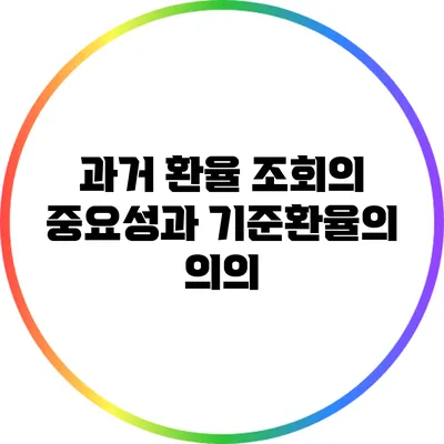 과거 환율 조회의 중요성과 기준환율의 의의