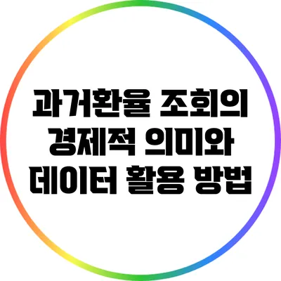 과거환율 조회의 경제적 의미와 데이터 활용 방법