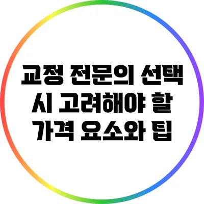 교정 전문의 선택 시 고려해야 할 가격 요소와 팁