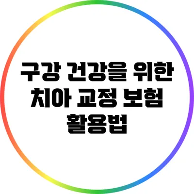 구강 건강을 위한 치아 교정 보험 활용법