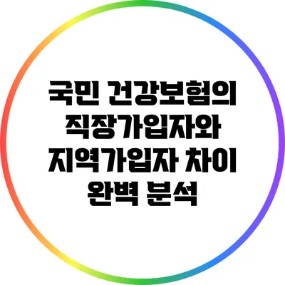 국민 건강보험의 직장가입자와 지역가입자 차이 완벽 분석