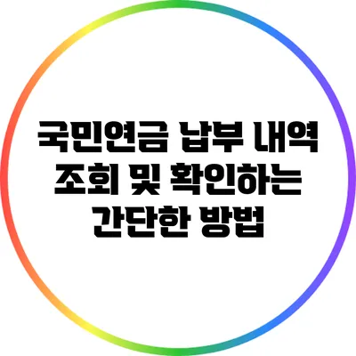 국민연금 납부 내역 조회 및 확인하는 간단한 방법