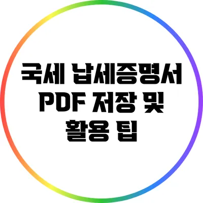 국세 납세증명서 PDF 저장 및 활용 팁