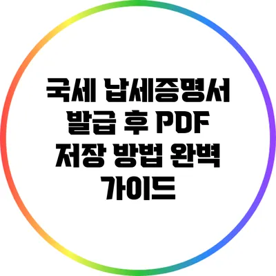 국세 납세증명서 발급 후 PDF 저장 방법 완벽 가이드