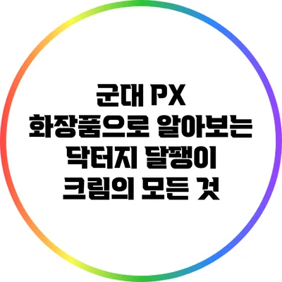 군대 PX 화장품으로 알아보는 닥터지 달팽이 크림의 모든 것