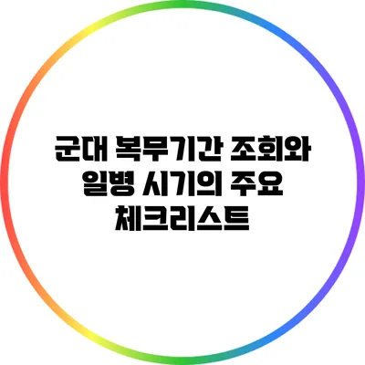 군대 복무기간 조회와 일병 시기의 주요 체크리스트