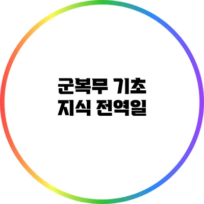 군복무 기초 지식: 전역일