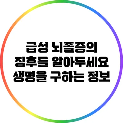 급성 뇌졸증의 징후를 알아두세요: 생명을 구하는 정보
