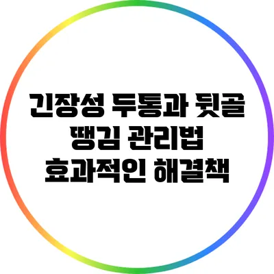 긴장성 두통과 뒷골 땡김 관리법: 효과적인 해결책