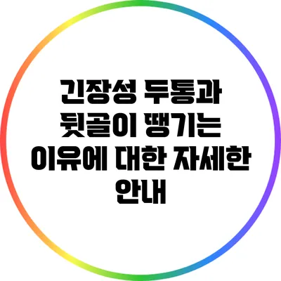 긴장성 두통과 뒷골이 땡기는 이유에 대한 자세한 안내